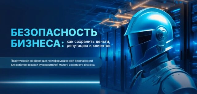 Конференция Безопасность бизнеса: как сохранить деньги, репутацию и клиентов. Санкт-Петербург