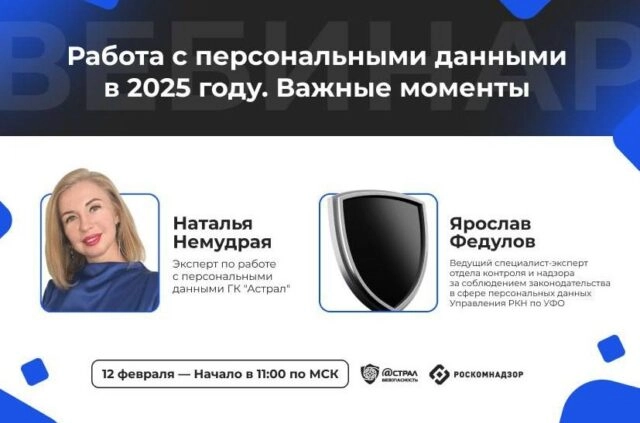 Вебинар Работа с персональными данными в 2025 году. Важные моменты