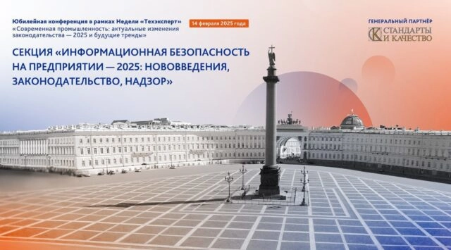 Секция 171Информационная безопасность на предприятии 2025: нововведения, законодательство, надзор187