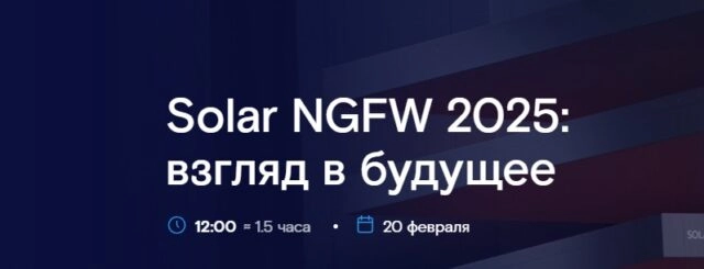 Вебинар 171Solar NGFW 2025: взгляд в будущее187