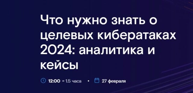 Вебинар 171Что нужно знать о целевых кибератаках 2024: аналитика и кейсы187