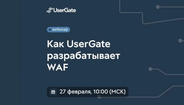 Вебинар 171Как UserGate разрабатывает WAF187