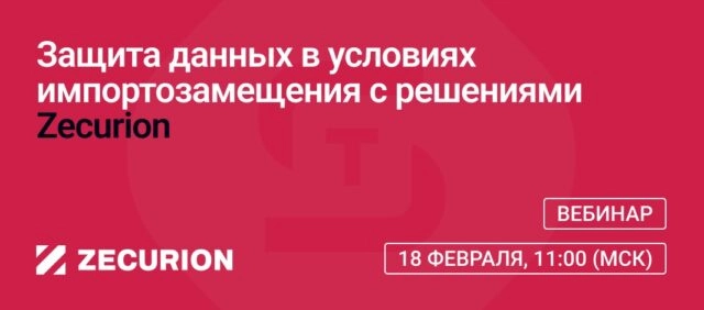Вебинар: Защита данных в условиях импортозамещения с решениями Zecurion