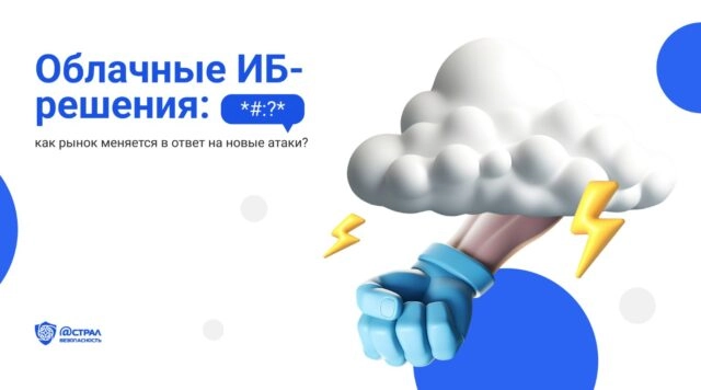 Облачные ИБ-решения: как рынок меняется в ответ на новые атаки?