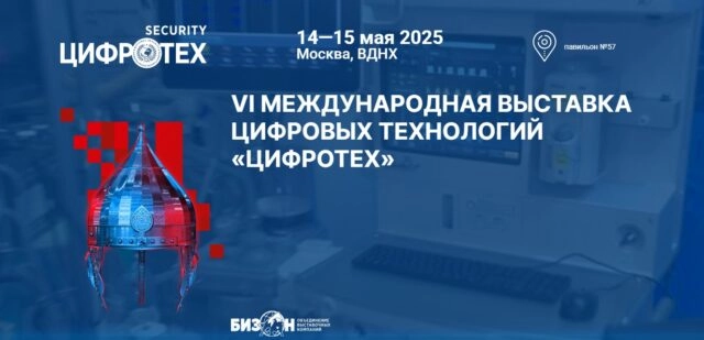ЦИФРОТЕХ 2025