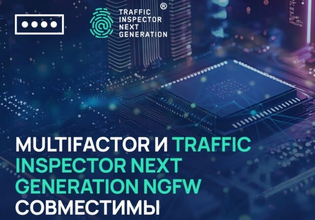 Система MULTIFACTOR совместима с Traffic Inspector Next Generation NGFW