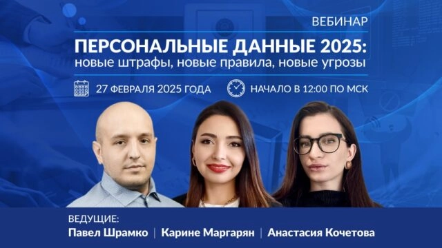 Вебинар Персональные данные 2025: новые штрафы, новые правила, новые угрозы