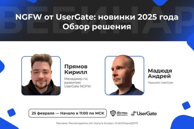 Вебинар NGFW от UserGate: новинки 2025 года. Обзор решения