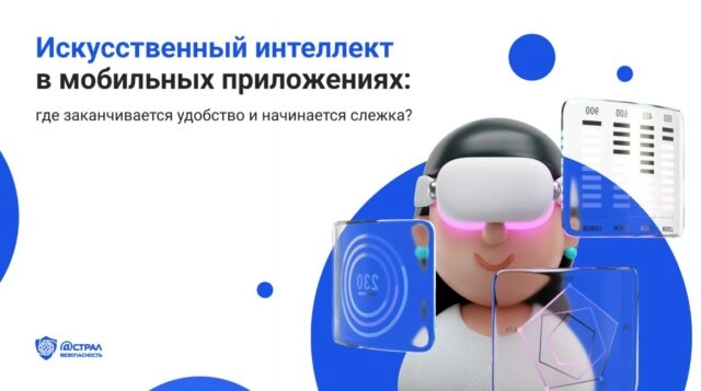 Искусственный интеллект в мобильных приложениях: где заканчивается удобство и начинается слежка?