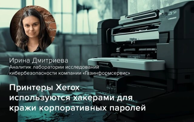 Принтеры Xerox используются хакерами для кражи корпоративных паролей
