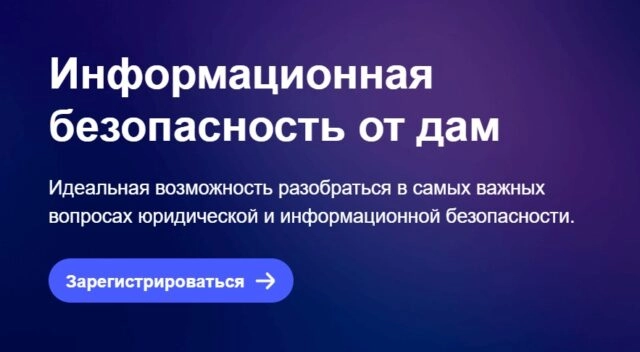 Вебинар 171Информационная безопасность от ДАМ!187