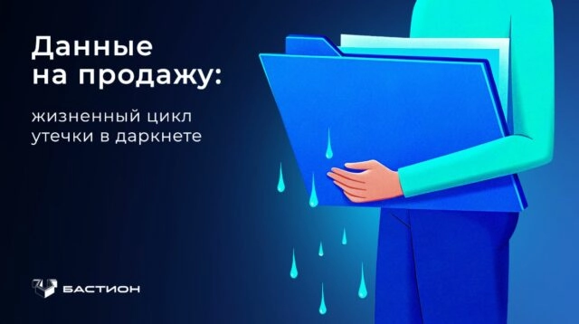 Данные на продажу: жизненный цикл утечки в даркнете
