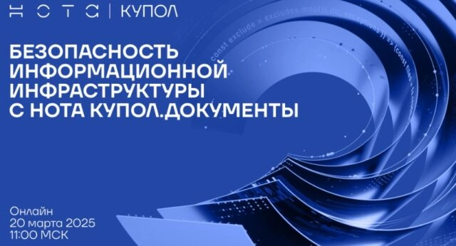 Вебинар 171Безопасность информационной инфраструктуры с НОТА КУПОЛ.Документы187