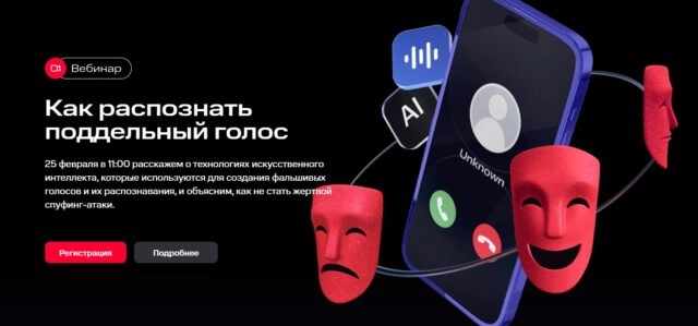 Вебинар 171Как распознать поддельный голос187