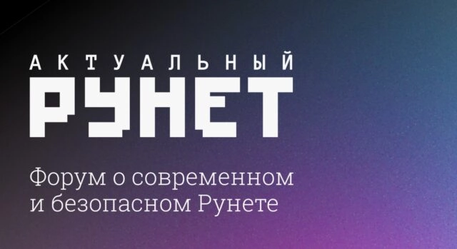 Онлайн-форум Актуальный Рунет