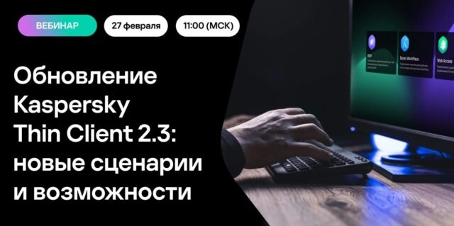 Вебинар 171Обновления в Kaspersky Thin Client 2.3: новые сценарии и возможности187