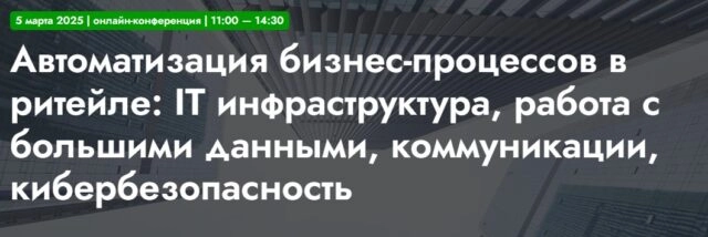 Онлайн-конференция 171Автоматизация бизнес-процессов в ритейле: IT инфраструктура, работа с большими данными, коммуникации, кибербезопасность187