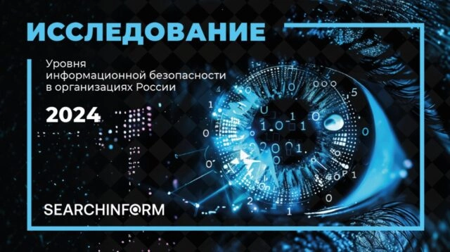 Как поменялась ИБ в российских компаниях за год?