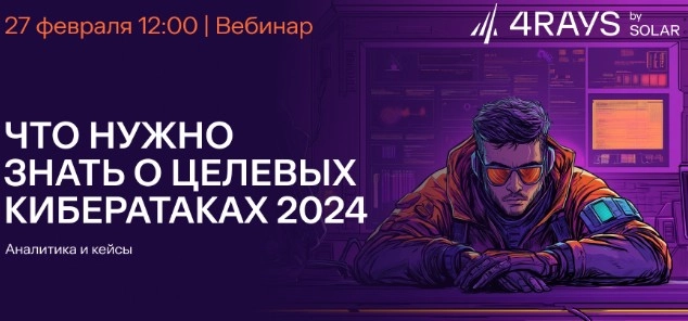 Что нужно знать о целевых кибератаках 2024: аналитика и кейсы