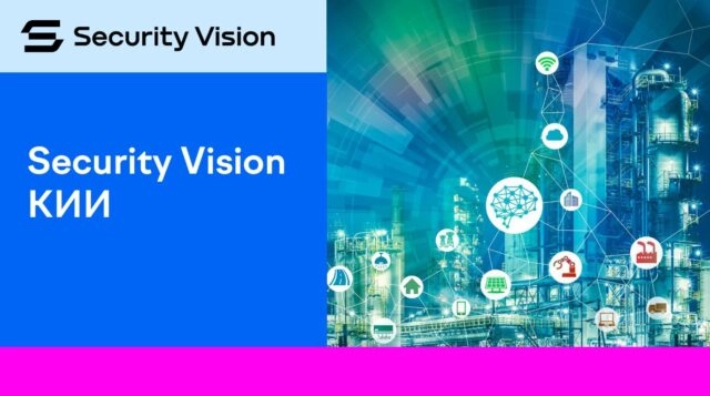 Компания Security Vision представила обновленный продукт Security Vision КИИ