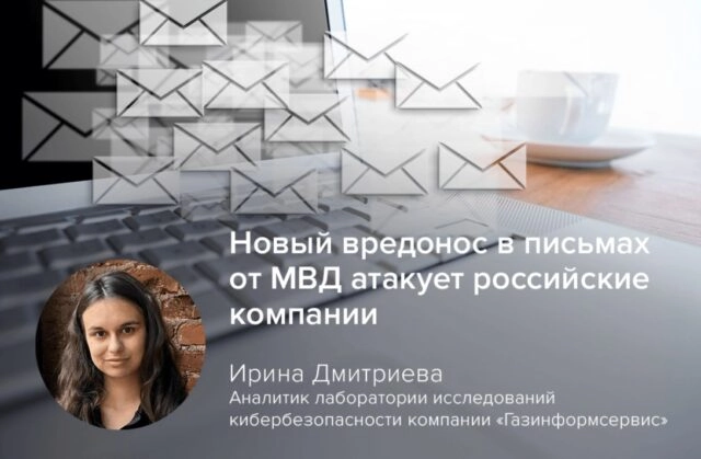Новый вредонос в письмах от МВД атакует российские компании