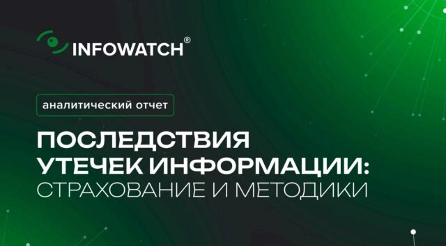 Последствия утечек информации: страхование и методики