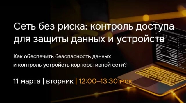 Вебинар Сеть без риска: контроль доступа для защиты данных и устройств