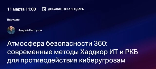 Вебинар 171Атмосфера безопасности 360: современные методы противодействия киберугрозам187