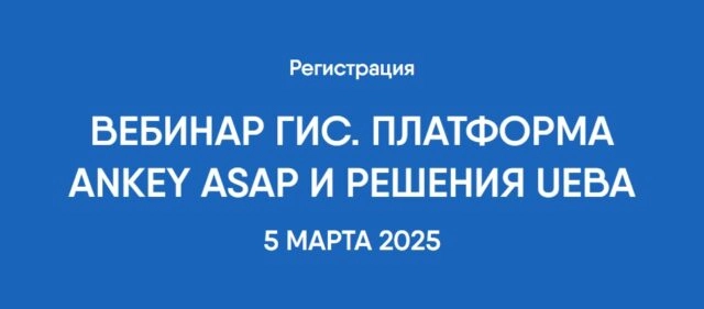 Вебинар Ankey ASAP — программный комплекс поведенческой аналитики пользователей и сущностей. Неогранённый UEBA — проведём процесс огранки класса решений