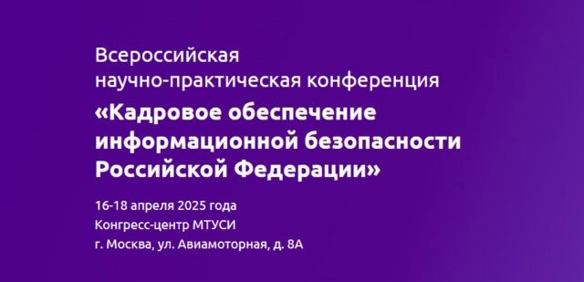 Конференция 171Кадровое обеспечение информационной безопасности Российской Федерации187