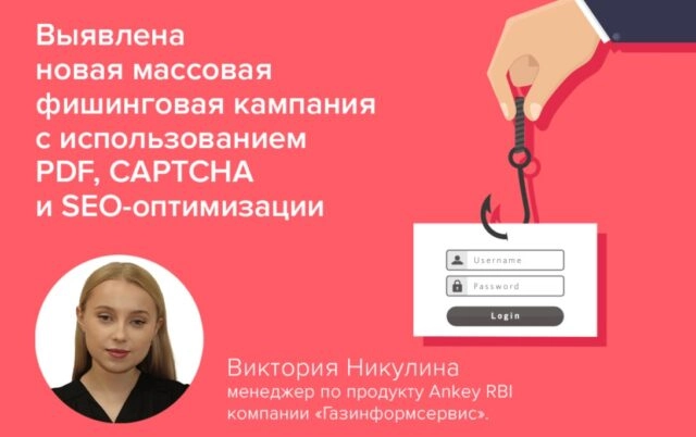 Выявлена новая массовая фишинговая кампания с использованием PDF, CAPTCHA и SEO-оптимизации