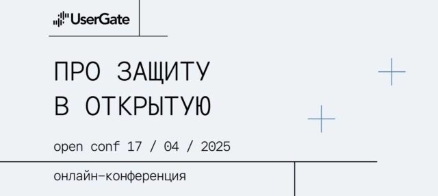 Открыта регистрация на онлайн-трансляцию ежегодной конференции UserGate!