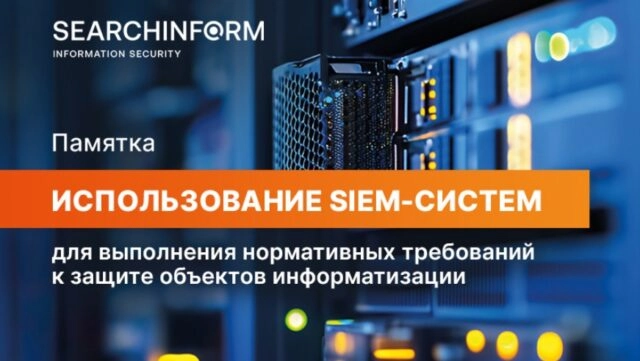 Как КИИ выполнить нормативные требования с помощью SIEM-систем?