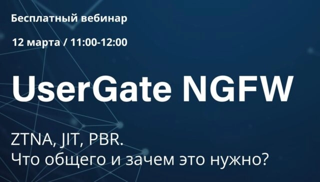 Вебинар 171UserGate NGFW. ZTNA, JIT, PBR. Что общего и зачем это нужно?187