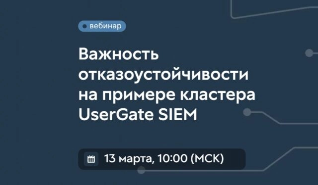 Вебинар 171Важность отказоустойчивости на примере кластера UserGate SIEM187