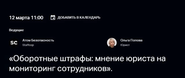 Вебинар Оборотные штрафы: мнение юриста на мониторинг сотрудников