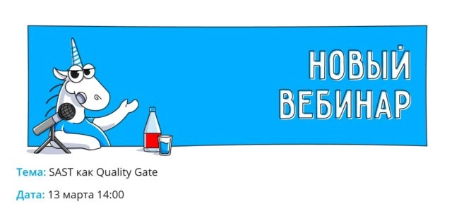Вебинар 171SAST как Quality Gate187