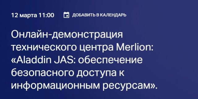 Онлайн-демонстрация технического центра Merlion: Aladdin JAS: обеспечение безопасного доступа к информационным ресурсам