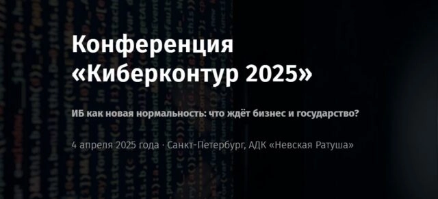 Киберконтур 2025