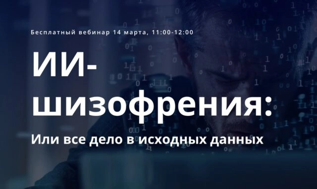 Вебинар ИИ-шизофрения: Или все дело в исходных данных