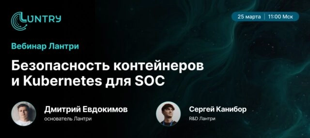 Защита Kubernetes: вебинар для SOC-специалистов
