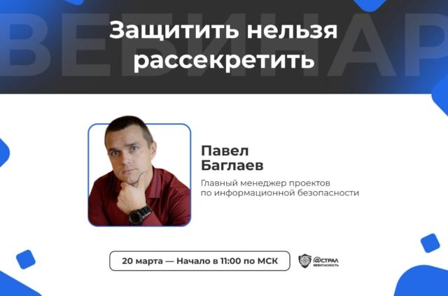 Вебинар Защитить нельзя рассекретить