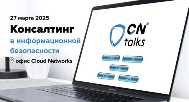 CN Talks: консалтинг в ИБ