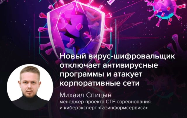 Новый вирус-шифровальщик отключает антивирусные программы и атакует корпоративные сети