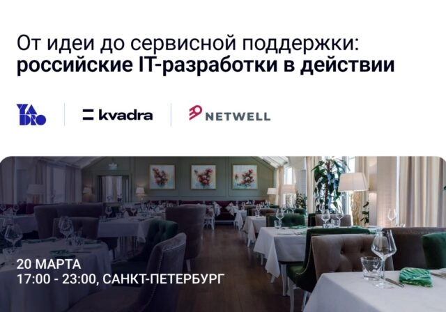От идеи до сервисной поддержки российские IT-разработки в действии бизнес-ужин с YADRO и TS Solution