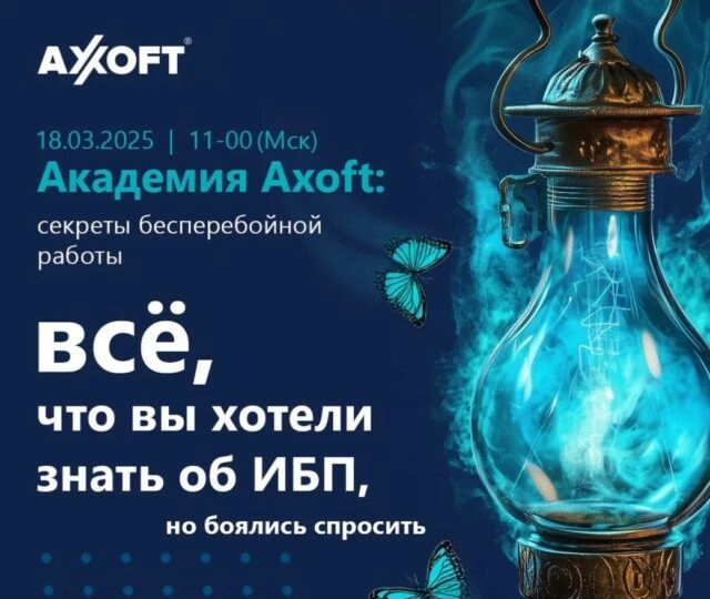 Axoft Академия: Секреты бесперебойной работы