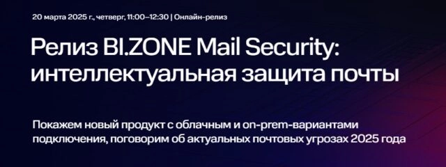Вебинар 171Релиз BI.ZONE Mail Security: интеллектуальная защита почты187