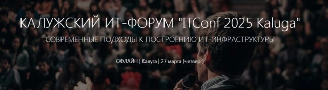 ITConf 2025 Калуга