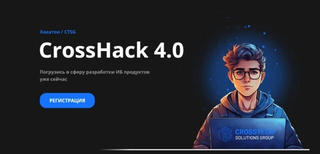 Хакатон CrossHack 4.0