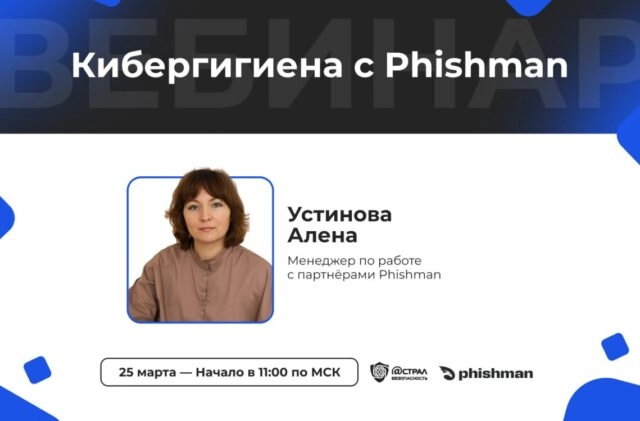 Вебинар Кибергигиена с Phishman. Сотрудник обыкновенный или самая большая дыра в безопасности компании